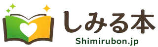 しみる本